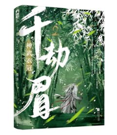 ドラマ小説/ 千劫眉（第1～6巻｜巻数選択）中国版 水龍吟 藤萍 トンピン 武侠小説 中国書籍画像