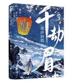 ドラマ小説/ 千劫眉（第1～6巻｜巻数選択）中国版 水龍吟 藤萍 トンピン 武侠小説 中国書籍画像
