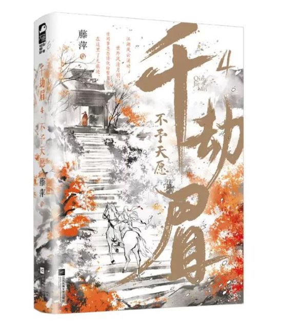 ドラマ小説/ 千劫眉（第1～6巻｜巻数選択）中国版 水龍吟 藤萍 トンピン 武侠小説 中国書籍画像