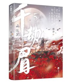 ドラマ小説/ 千劫眉（第1～6巻｜巻数選択）中国版 水龍吟 藤萍 トンピン 武侠小説 中国書籍画像