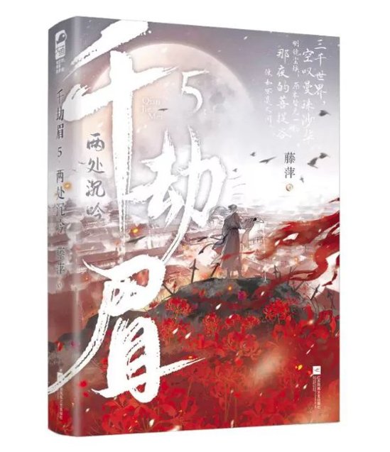 ドラマ小説/ 千劫眉（第1～6巻｜巻数選択）中国版 水龍吟 藤萍 トンピン 武侠小説 中国書籍画像