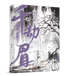 ドラマ小説/ 千劫眉（第1～6巻｜巻数選択）中国版 水龍吟 藤萍 トンピン 武侠小説 中国書籍画像
