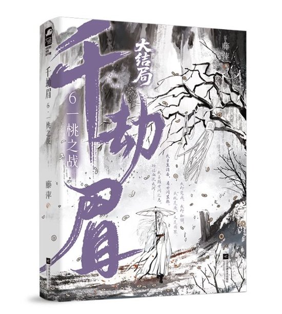ドラマ小説/ 千劫眉（第1～6巻｜巻数選択）中国版 水龍吟 藤萍 トンピン 武侠小説 中国書籍画像