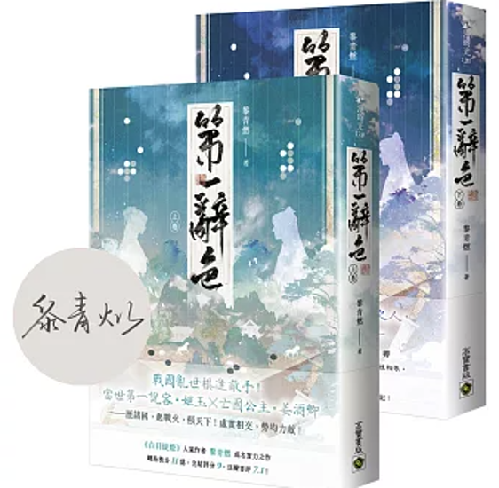 小説/ 第一辭色（全二冊）台湾版 第一辞色 黎青燃 中華ロマンス 台湾書籍画像