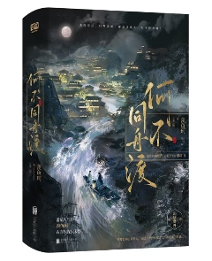 ドラマ小説/ 何不同舟渡：全二册 中国版 羨魚珂 DANCING WITH THE TIDE 中華ロマンス 権謀術数 双向救済 二重スパイ 中国書籍の画像