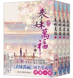 ドラマ小説/ 表妹万福（全4冊）台湾版 于樂(蓬莱客) 古代ロマンス 転生 台湾書籍の画像