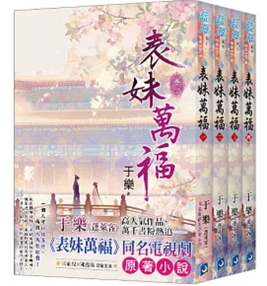ドラマ小説/ 表妹万福（全4冊）台湾版 于樂(蓬莱客) 古代ロマンス 転生 台湾書籍画像