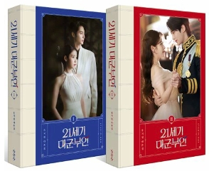シナリオ/21世紀の大君夫人　台本集セット ＜全2冊セット＞韓国版 ユ・ジウォン　脚本集　韓国書籍の画像