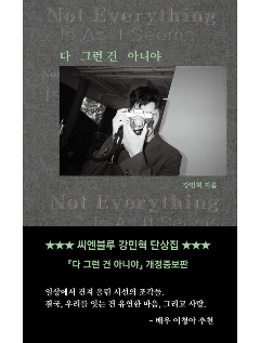 エッセイ/すべてがそうじゃないよ＜改訂版＞ 韓国版 CNBLUE カン・ミンヒョク　韓国書籍の画像