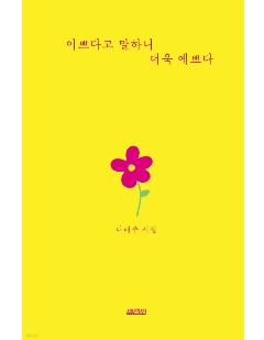 詩集/美しいと言うから、もっと美しい　韓国版　ナ・テジュ　韓国書籍の画像