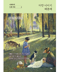 詩集/ただ、君だから　韓国版　ナ・テジュ　韓国書籍の画像