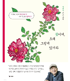 ぬり絵/花よ、長くそうしていなさい＜バラ版＞　韓国版　ナ・テジュ　癒やしの詩人ナ・テジュの塗り絵ブック　花よ、いつまでもそのままで　韓国書籍の画像