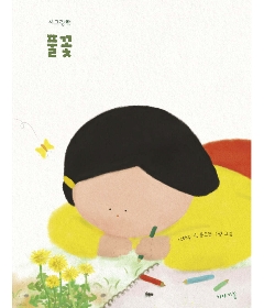絵本/草花 韓国版 ナ・テジュ　ムン・ドヨン 韓国書籍の画像