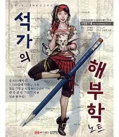 美術/ソッカの美術解剖学ノート 韓国版　ソク・ジョンヒョン　韓国書籍　イラスト　スケッチ　デッサンの画像