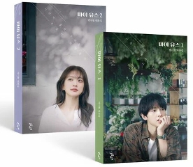 シナリオ/マイ・ユース　台本集セット ＜全2冊セット＞韓国版 パク・シヒョン　脚本集　韓国書籍の画像