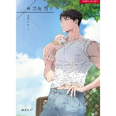 漫画/ 陽が昇る家 ～田舎で出会った俺たち～（第1-4巻/巻数選択）韓国版　Jeong Seokchan　韓国書籍の画像