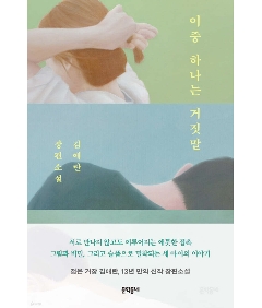 小説/どれか一つは嘘 韓国版 キム・エラン　韓国書籍の画像