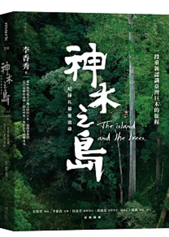 ノンフィクション/ 神木之島 台湾版 The island and the trees 李香秀 巨木 巨樹 台湾文化 ドキュメンタリー作品 台湾書籍画像