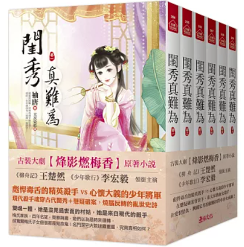ドラマ小説/ 星漢燦爛 幸甚至哉（全六冊）台湾版 關心則亂 関心則乱