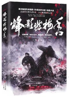 ドラマ小説/ 烽影燃梅香（上巻・下巻｜巻数選択）中国版 袖唐 烽影燃梅香 偽宋殺手日誌 中華ファンタジー 中国書籍の画像