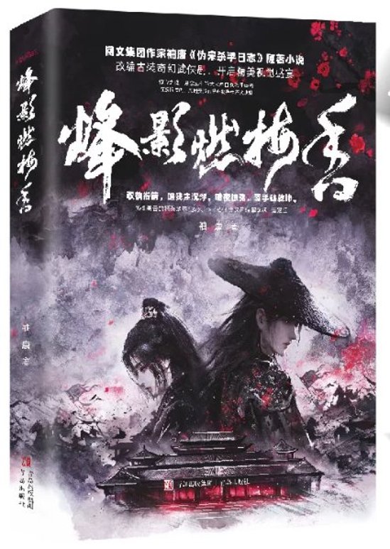 ドラマ小説/ 烽影燃梅香（上巻・下巻｜巻数選択）中国版 袖唐 烽影燃梅香 偽宋殺手日誌 中華ファンタジー 中国書籍画像