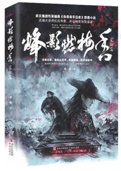 ドラマ小説/ 烽影燃梅香（上巻・下巻｜巻数選択）中国版 袖唐 烽影燃梅香 偽宋殺手日誌 中華ファンタジー 中国書籍画像