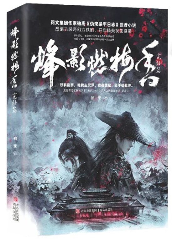 ドラマ小説/ 烽影燃梅香（上巻・下巻｜巻数選択）中国版 袖唐 烽影燃梅香 偽宋殺手日誌 中華ファンタジー 中国書籍画像