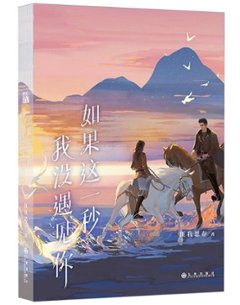 ドラマ小説/ 如果這一秒,我没遇見你 中国版 匪我思存 フェイウォスツゥン 這一秒過火 過熱～OVERDO～ 玉砕 ドラマチックロマンス 民国ロマンス 中国書籍の画像