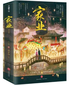 ドラマ小説/ 家業（上巻・下巻｜巻数選択）中国版 家業～The Heir～ 糖拌飯 禎娘伝 原作小説 権謀術数 中国書籍画像