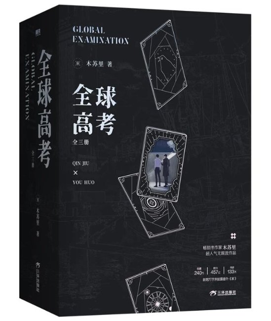 小説/ 全球高考（全三冊） 中国版 グローバル・エグザミネーション Global Examination 普通版 木蘇里 BL ボーイズラブ BOYS LOVE ブロマンス SF・ミステリー ライトノ画像