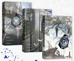 小説/ 全球高考（全三冊） 中国版 グローバル・エグザミネーション Global Examination 普通版 木蘇里 BL ボーイズラブ BOYS LOVE ブロマンス SF・ミステリー ライトノ画像