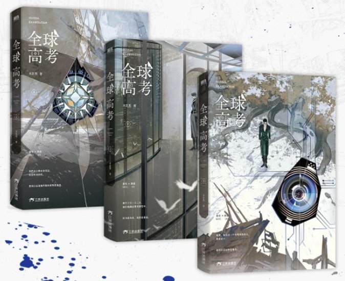 小説/ 全球高考（全三冊） 中国版 グローバル・エグザミネーション Global Examination 普通版 木蘇里 BL ボーイズラブ BOYS LOVE ブロマンス SF・ミステリー ライトノ画像