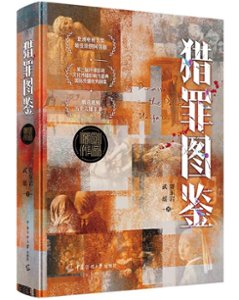 ドラマ小説/ 猟罪図鑑 中国版 賈東岩 武瑶 獵罪圖鑑 Under the Skin アンダーザスキン 中国書籍の画像