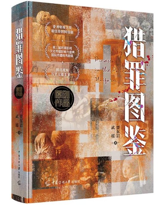ドラマ小説/ 猟罪図鑑 中国版 賈東岩 武瑶 獵罪圖鑑 Under the Skin アンダーザスキン 中国書籍画像