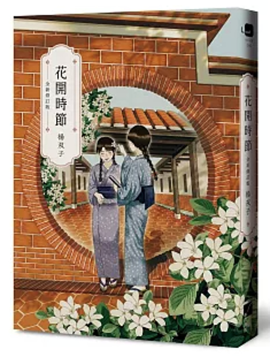 小説/ 花開時節（全新修訂版）台湾版 ヤン・シュアンズ 楊双子 タイムスリップ小説 台湾書籍画像