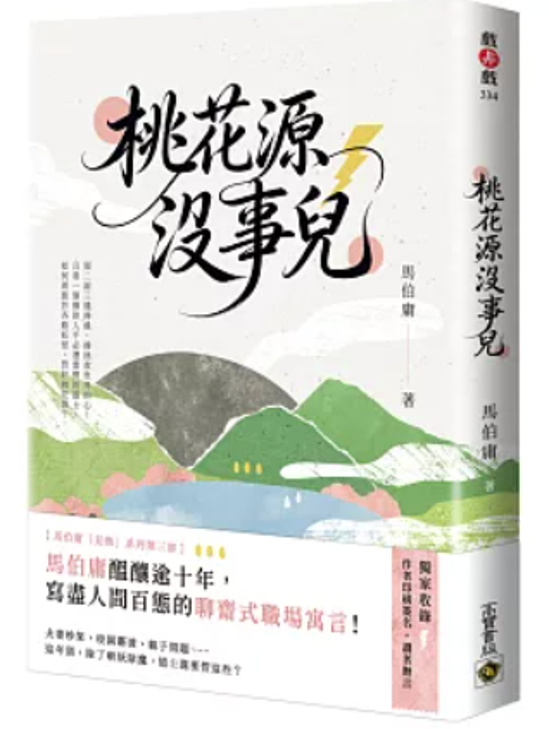 小説/ 桃花源沒事兒 台湾版 馬伯庸 マー・ボーヨン 台湾書籍画像
