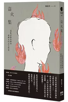 盜火集：一部從記憶出發的臺灣女同志文學史 台湾版 人文社会科学 フェミニズム 性別研究 LGBTQ セクシュアル・マイノリティ 台湾書籍の画像