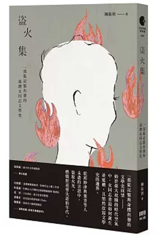 盜火集：一部從記憶出發的臺灣女同志文學史 台湾版 人文社会科学 フェミニズム 性別研究 LGBTQ セクシュアル・マイノリティ 台湾書籍画像