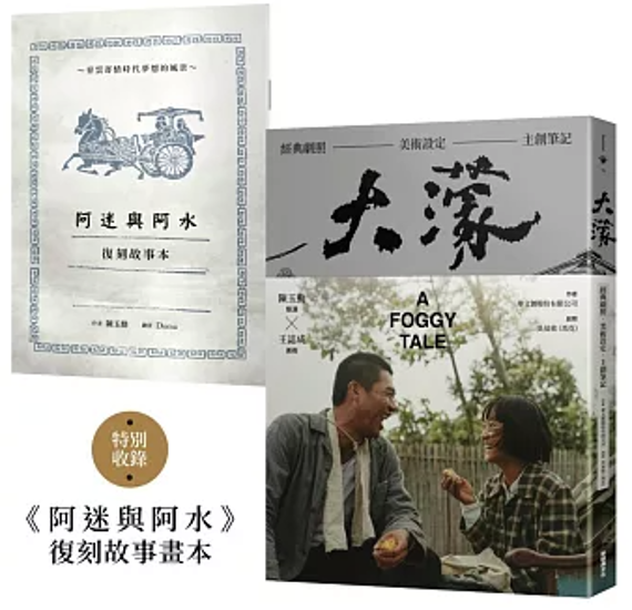 大濛 電影紀念套書 台湾版 霧のごとく A Foggy Tale ビジュアルブック 公式 メイキングブック 台湾書籍画像