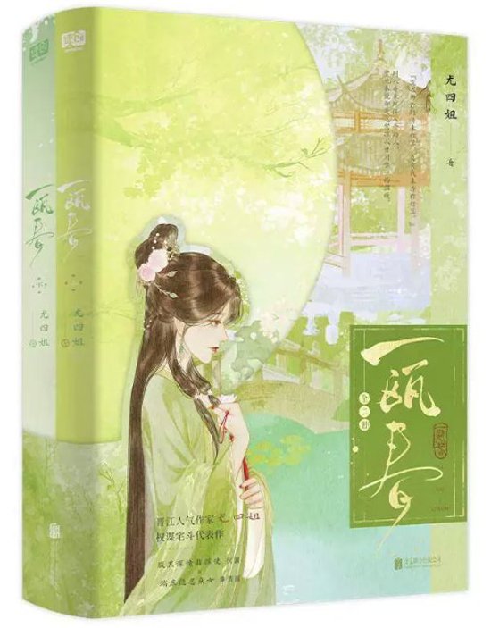 ドラマ小説/ 一甌春（全二冊）中国版 尤四姐 A cup of love 中華ロマンス 沈潤 謝清源 中国書籍画像