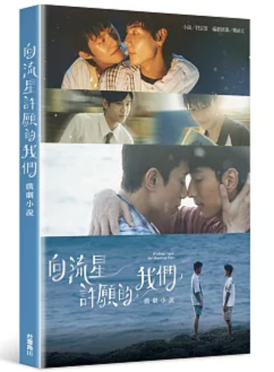 ドラマ小説/ 向流星許願的我們 戲劇小説 台湾版 流星に願う僕ら BL ボーイズラブ BOYS LOVE ブロマンス 耽美 台湾書籍画像