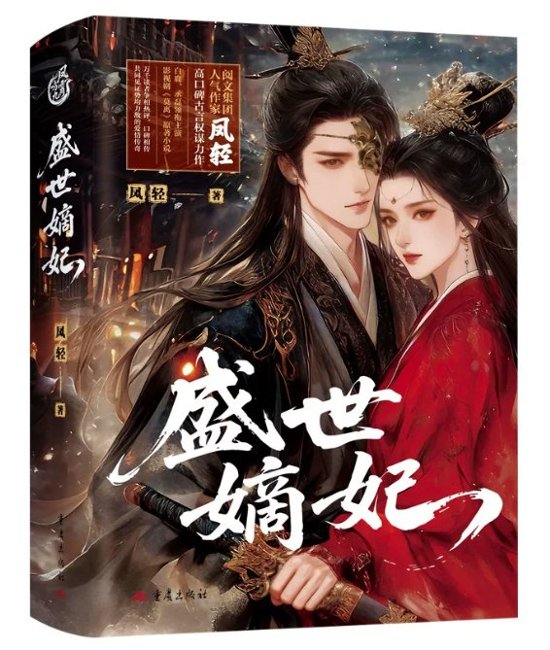 ドラマ小説/ 盛世嫡妃（全三冊）中国版 鳳軽 莫離 The First Jasmine 転生小説 古代ロマンス 中国書籍画像