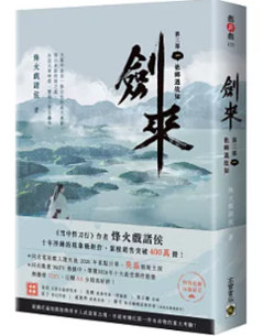 ドラマ小説/ 劍來【第三部】（第1～2巻｜巻数選択）台湾版 烽火戲諸侯 剣来 Sword of Coming 台湾書籍の画像