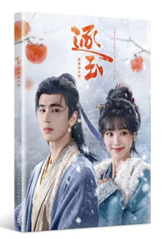 設定集/ 逐玉 戲劇設定集 台湾版 逐玉: 翡翠の君 張凌赫 チャン・リンホー 田曦薇 ティエン・シーウェイ 公式設定集 普通版 台湾書籍画像