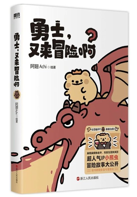 漫画/ 勇士又来冒険啊 中国版 阿翅Achi 小熊虫 小熊蟲 BEAR IS BUG 大人気IP SNSで話題 癒やし系 日常コミック イラスト 普通版 中国書籍画像