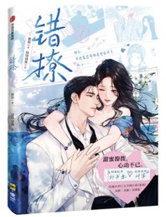 漫画/ 錯撩（第1巻｜巻数選択） 中国版 翹搖 以愛為営 始まりは君の嘘 海外コミック 快看漫画 中国書籍の画像
