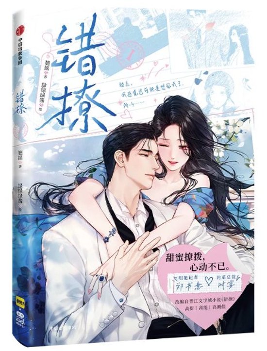 漫画/ 錯撩（第1巻｜巻数選択） 中国版 翹搖 以愛為営 始まりは君の嘘 海外コミック 快看漫画 中国書籍画像