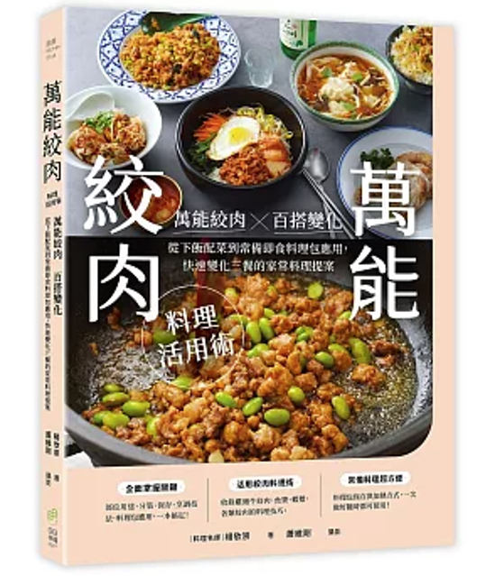 レシピ/ 萬能絞肉料理活用術 台湾版 楊欣崇 挽肉 ひき肉料理 時短調理 台湾書籍画像