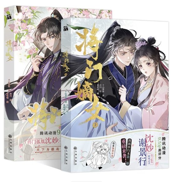 漫画/ 將門嫡女（第1～2巻｜巻数選択） 中国版 千山茶客 重生之將門毒後 中華ロマンス 中華ファンタジー 海外コミック 中国書籍画像