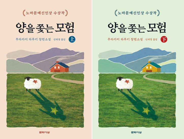 小説/羊をめぐる冒険＜上下2冊セット＞　韓国版　村上春樹　韓国書籍画像